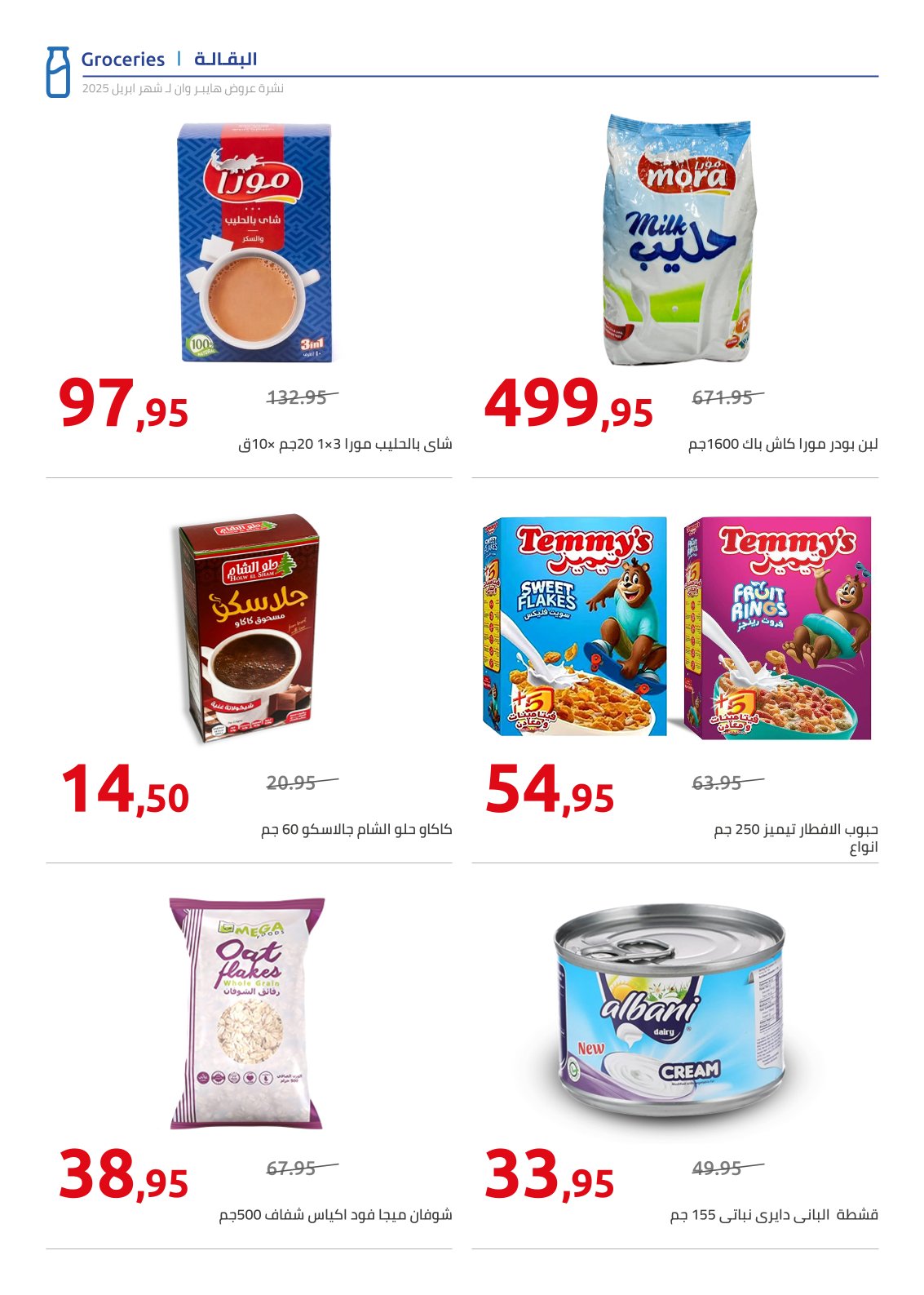 hyper-one offers from 25apr to 11apr 2025 عروض هايبر وان من 25 إبريل حتى 11 إبريل 2025 صفحة رقم 16